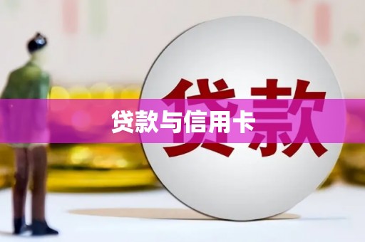 昭苏贷款与信用卡