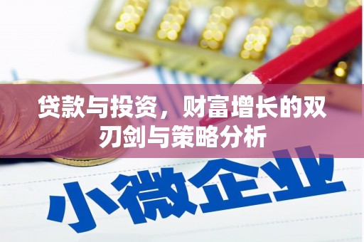 额济纳旗贷款与投资，财富增长的双刃剑与策略分析
