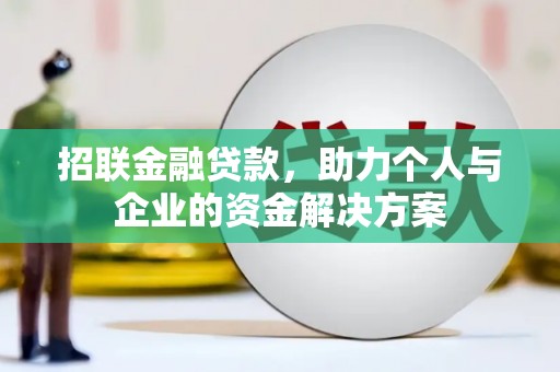 北市招联金融贷款，助力个人与企业的资金解决方案