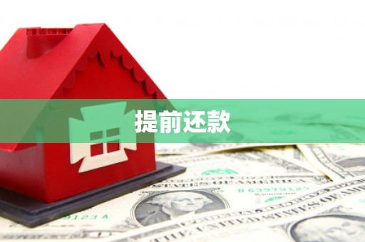 景泰提前还款