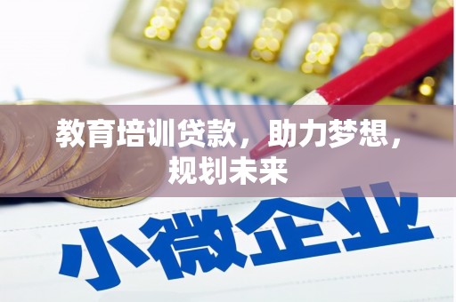 沙洋教育培训贷款，助力梦想，规划未来