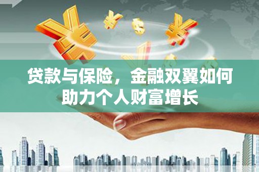 镇康贷款与保险，金融双翼如何助力个人财富增长
