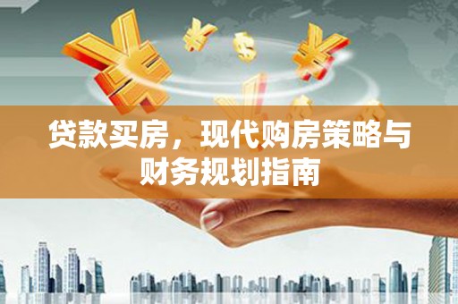 鲅鱼圈贷款买房，现代购房策略与财务规划指南