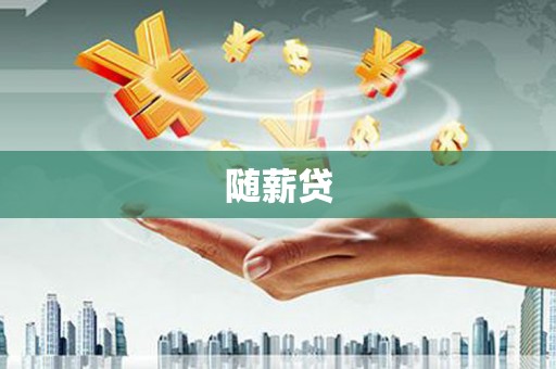 通霄随薪贷