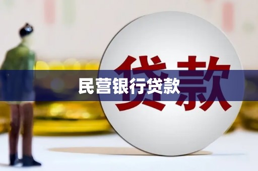 乌当民营银行贷款