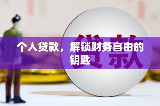 濮阳个人贷款，解锁财务自由的钥匙
