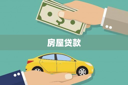 大余房屋贷款