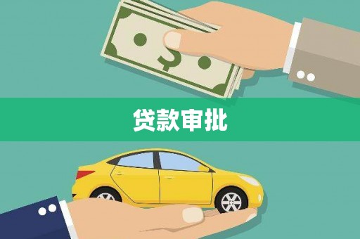 米脂贷款审批