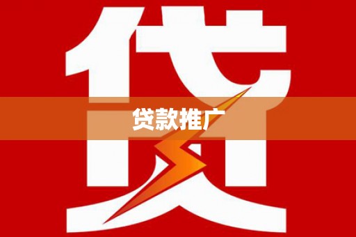 东乡族贷款推广