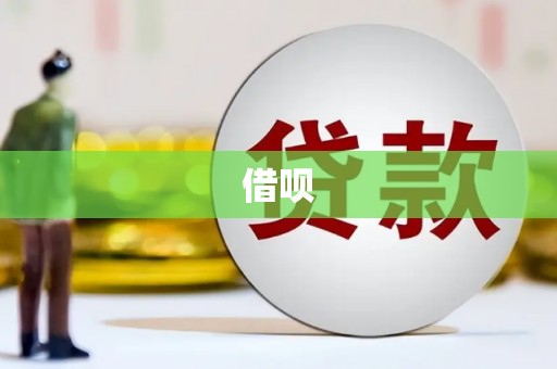 沙坪坝借呗