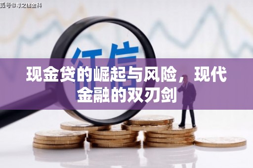 花地玛堂区现金贷的崛起与风险，现代金融的双刃剑