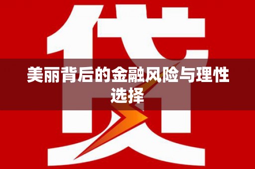 乌苏美丽背后的金融风险与理性选择