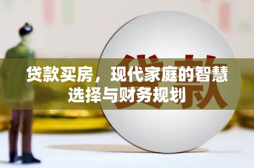 芗城贷款买房，现代家庭的智慧选择与财务规划