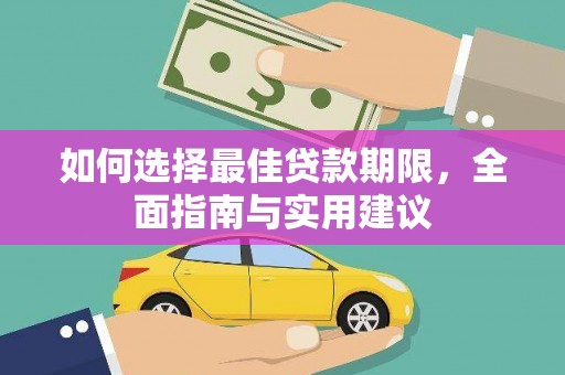 雷州如何选择最佳贷款期限，全面指南与实用建议