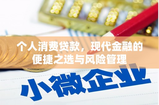 五峰个人消费贷款，现代金融的便捷之选与风险管理