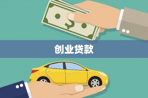 根河创业贷款