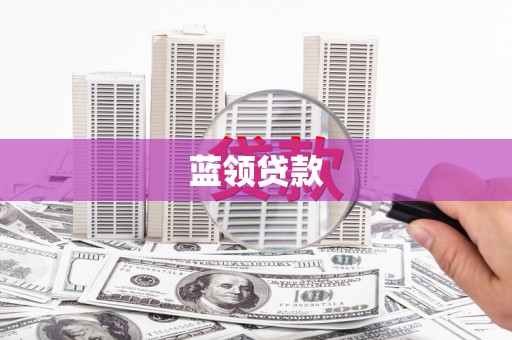措勤蓝领贷款