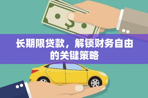 六横长期限贷款，解锁财务自由的关键策略