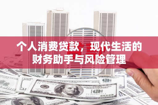 三台个人消费贷款，现代生活的财务助手与风险管理