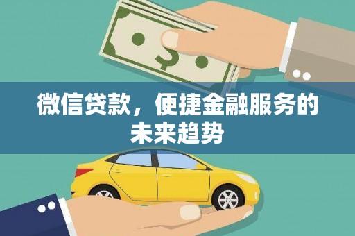 始兴微信贷款，便捷金融服务的未来趋势