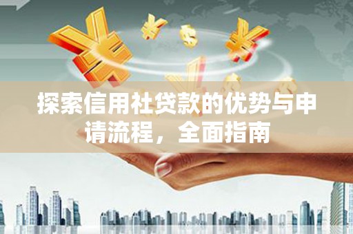 木兰探索信用社贷款的优势与申请流程，全面指南