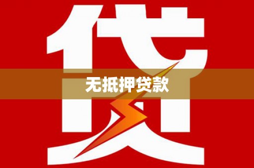 东方无抵押贷款