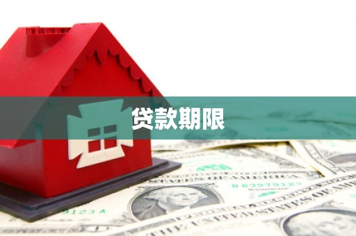 白河贷款期限