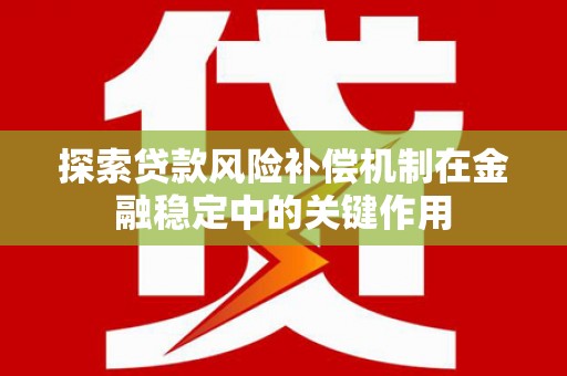 金华探索贷款风险补偿机制在金融稳定中的关键作用