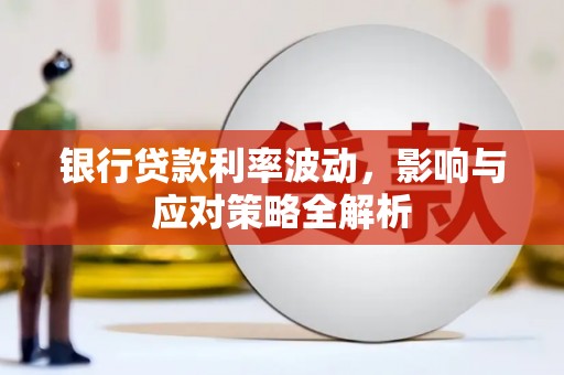 嘉兴银行贷款利率波动，影响与应对策略全解析