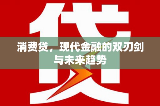 攀枝花消费贷，现代金融的双刃剑与未来趋势