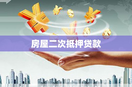 志丹房屋二次抵押贷款