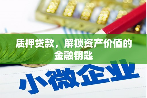 两当质押贷款，解锁资产价值的金融钥匙