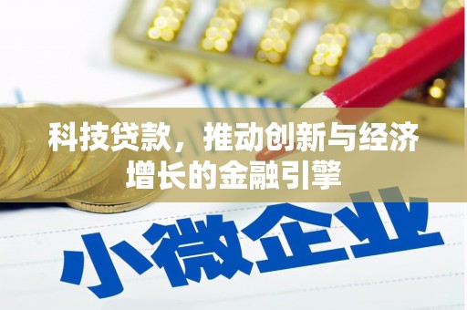 杜集科技贷款，推动创新与经济增长的金融引擎