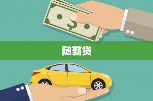 秭归随薪贷