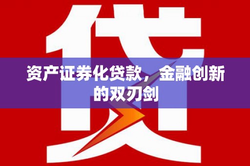 太和资产证券化贷款，金融创新的双刃剑