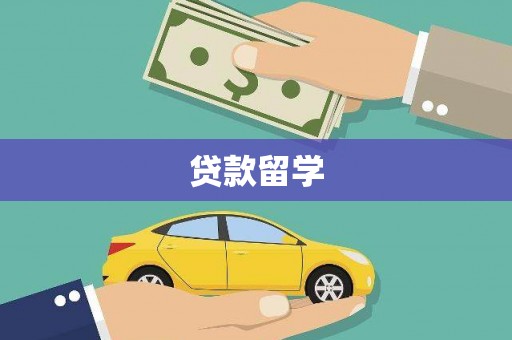 泉山贷款留学