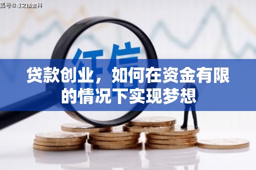 王益贷款创业，如何在资金有限的情况下实现梦想