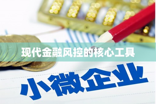尖扎现代金融风控的核心工具