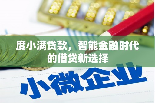 盈江度小满贷款，智能金融时代的借贷新选择