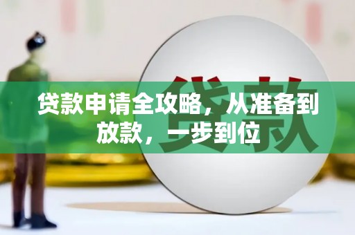 大社贷款申请全攻略，从准备到放款，一步到位