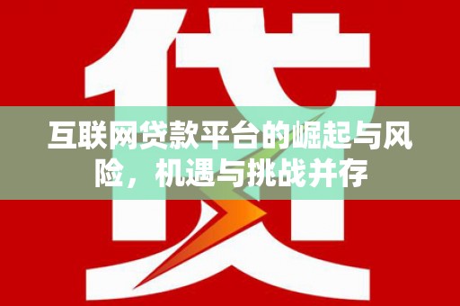 靖边互联网贷款平台的崛起与风险，机遇与挑战并存