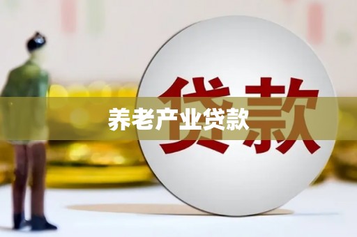 临桂养老产业贷款