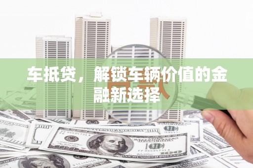 士林车抵贷，解锁车辆价值的金融新选择