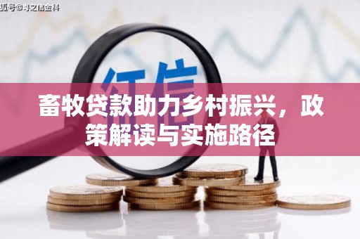 锡林郭勒畜牧贷款助力乡村振兴，政策解读与实施路径