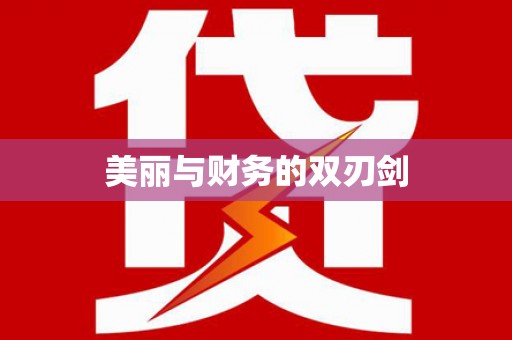 锡林郭勒盟美丽与财务的双刃剑