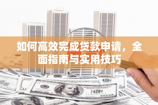 潍坊如何高效完成贷款申请，全面指南与实用技巧