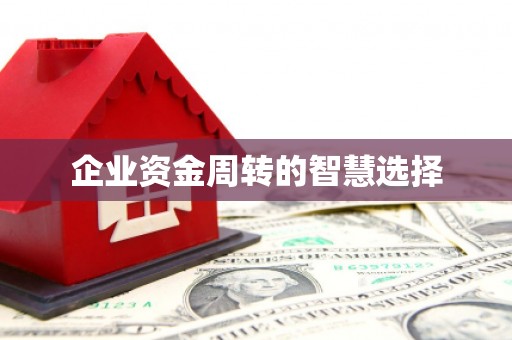 威海企业资金周转的智慧选择