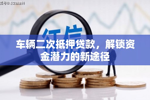 美浓车辆二次抵押贷款，解锁资金潜力的新途径