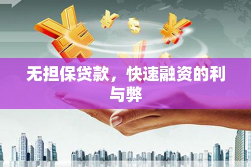 龙岗无担保贷款，快速融资的利与弊