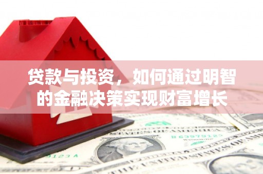 南山贷款与投资，如何通过明智的金融决策实现财富增长
